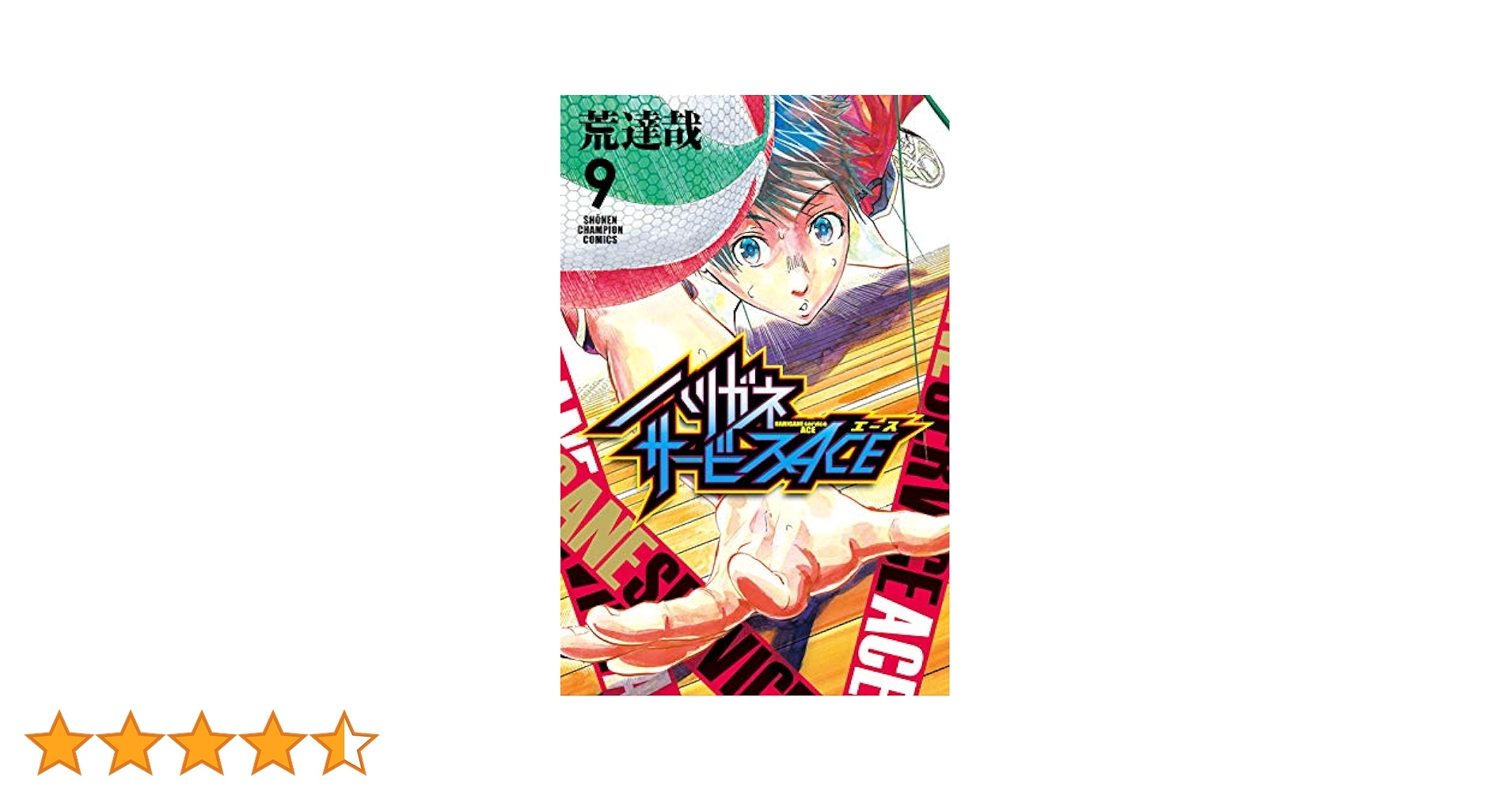ハリガネサービス 全巻 + ACE 1〜9巻 ハリガネサービスACE(9) 9巻』｜感想・レビュー・試し読み